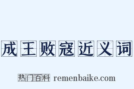 成王败寇近义词是什么意思的图片